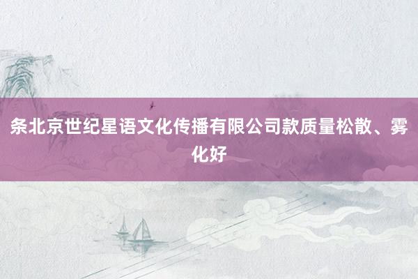 条北京世纪星语文化传播有限公司款质量松散、雾化好